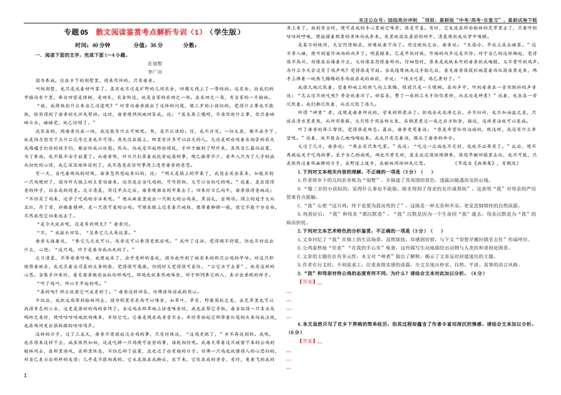 《专题05散文阅读鉴赏考点解析专训（1）（学生版）—_一轮复习_2024年_2024新高考语文一轮复习考点解析课件教案学案练习题_资料_2024版_第五大类：现代文阅读Ⅱ考点_散文阅读》第1页预览