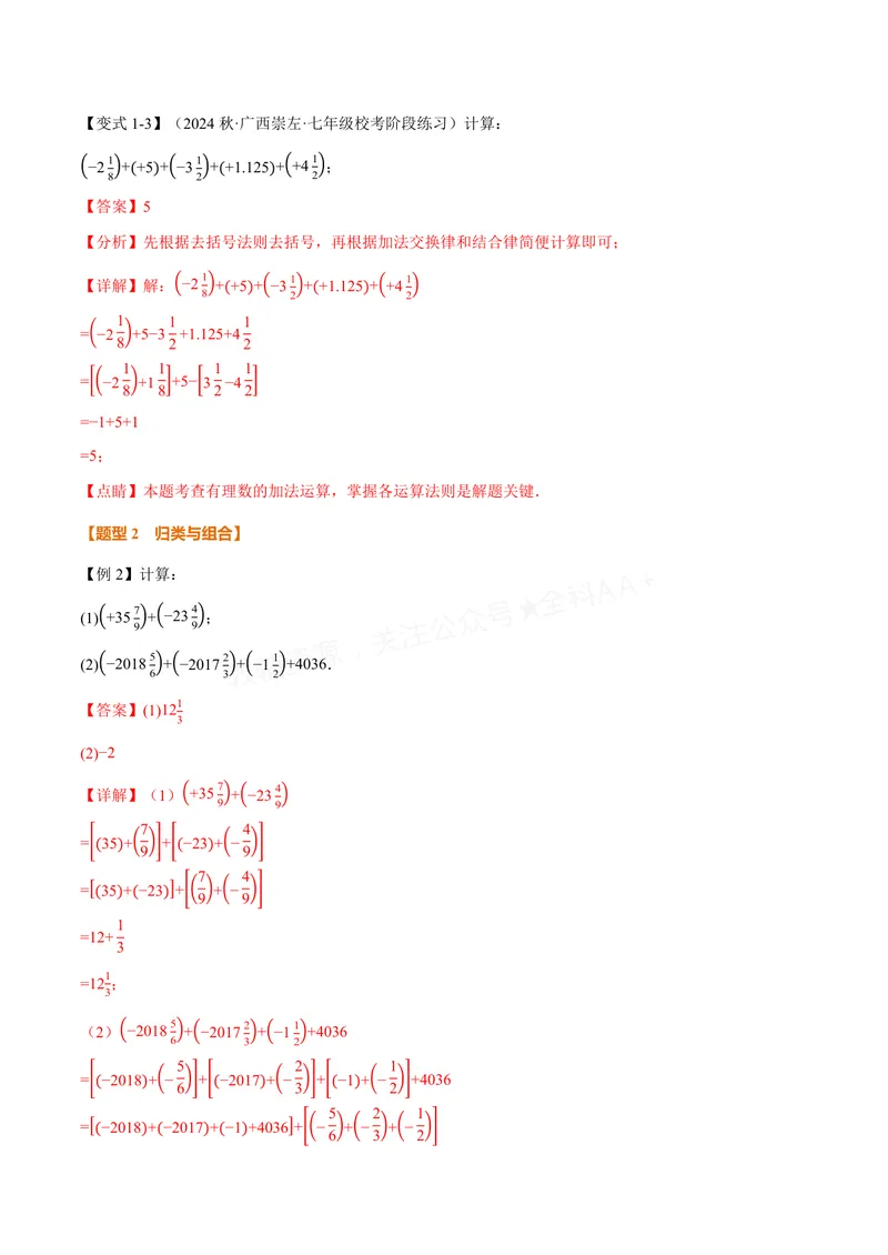 《专题05有理数的八大计算技巧(专项训练)(解析版)_2026语数英7-9年级上《举一反三系列》多版本_2026《初中数学•举一反三系列》7上多版本_2026《初中数学•举一反三系列》7上(沪科)》第3页预览