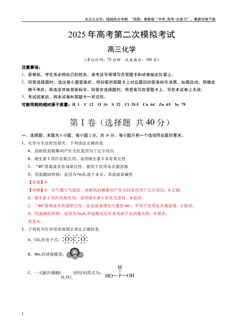 《化学（海南卷）（全解全析）_05-化学-高考总复习_专项复习_2025年_2025年高考第一二三次模拟卷（多地区）化学_2025年高考化学第二次模拟卷26套_化学（海南卷）》第1页预览