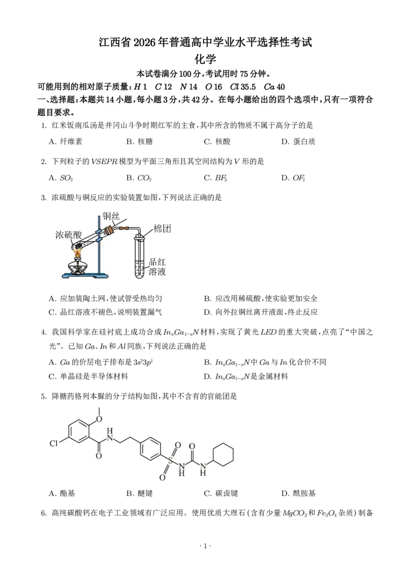 《2026年高考江西卷化学高考真题（学生版）_小初高学习资料合集（每天更新）_2026年7月高中化学试题汇编_0726化学_2026年高考化学真题（全国各地共19省）》第1页预览