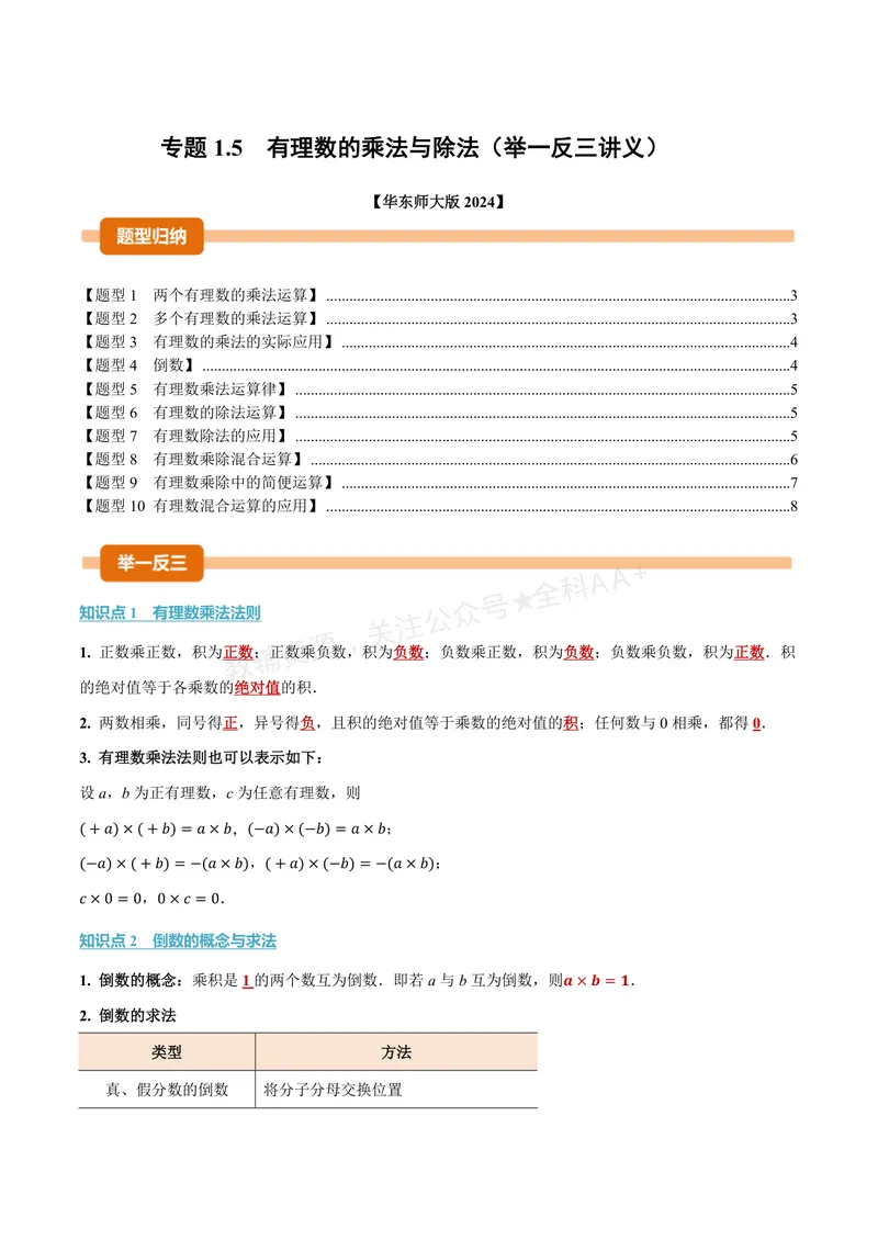 《专题1.5有理数的乘法与除法(讲义)(原卷版)_2026语数英7-9年级上《举一反三系列》多版本_2026《初中数学•举一反三系列》7上多版本_2026《初中数学•举一反三系列》7上(华东师大)》第1页预览