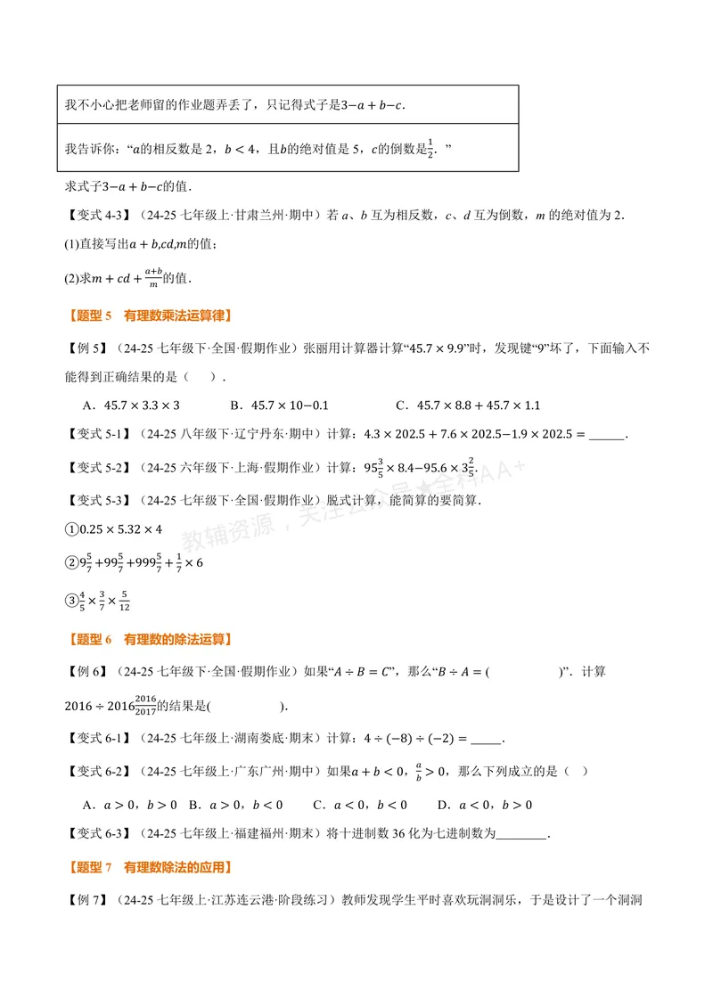 《专题1.5有理数的乘法与除法(讲义)(原卷版)_2026语数英7-9年级上《举一反三系列》多版本_2026《初中数学•举一反三系列》7上多版本_2026《初中数学•举一反三系列》7上(华东师大)》第5页预览