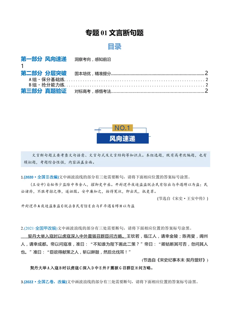 《专题01文言断句题（专题专练）（全国通用）（学生版）_二轮复习_2026年-语文二轮复习_2026年高考语文二轮复习课件+讲义+练习（新高考通用）-G92_2026版》第1页预览