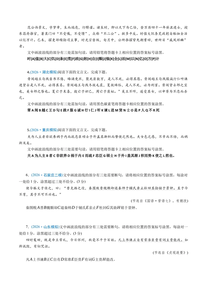 《专题01文言断句题（专题专练）（全国通用）（学生版）_二轮复习_2026年-语文二轮复习_2026年高考语文二轮复习课件+讲义+练习（新高考通用）-G92_2026版》第4页预览