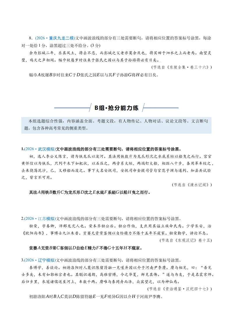《专题01文言断句题（专题专练）（全国通用）（学生版）_二轮复习_2026年-语文二轮复习_2026年高考语文二轮复习课件+讲义+练习（新高考通用）-G92_2026版》第5页预览