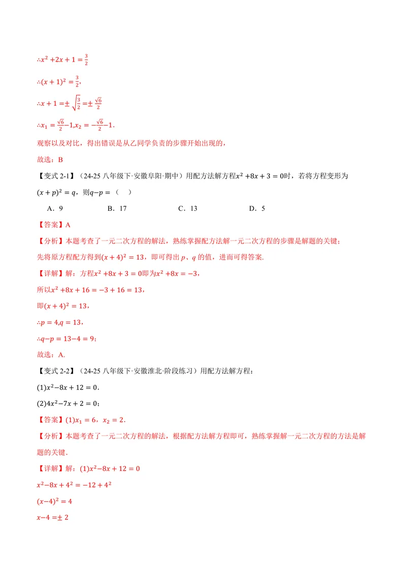 《专题1.2一元二次方程的解法(讲义)(解析版)_2026语数英7-9年级上《举一反三系列》多版本_2026《初中数学•举一反三系列》9上多版本_2026《初中数学•举一反三系列》9上(苏科)》第6页预览