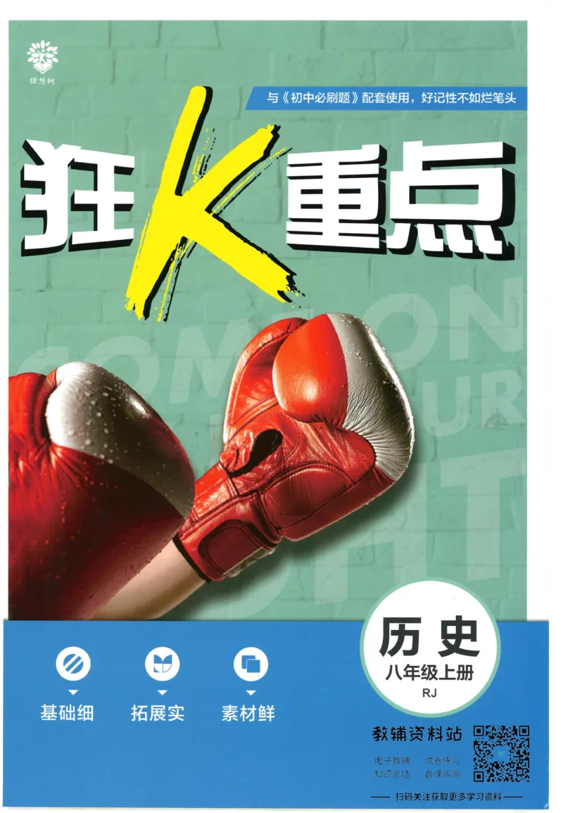 《初中必刷题八年级上册历史人教版狂K重点_2、2025初中必刷题合集_初中必刷题23+24+25上册_2023版》第1页预览