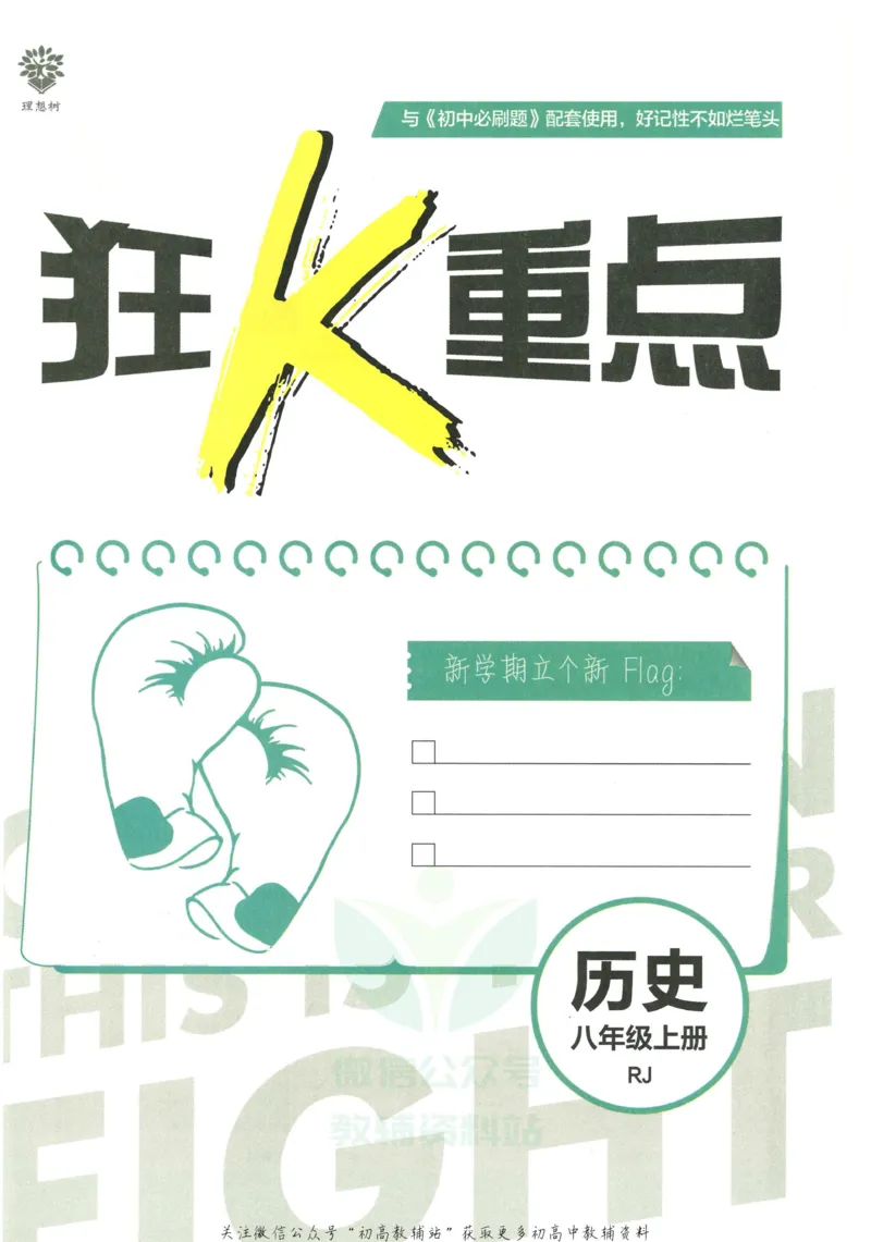 《初中必刷题八年级上册历史人教版狂K重点_2、2025初中必刷题合集_初中必刷题23+24+25上册_2023版》第3页预览
