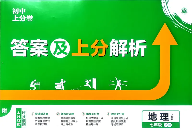 《2025秋初中上分卷地理7年级上册解析册_2026版初中7-9年级上册全科《初中上分卷》含答案，可下载_2026上分卷初中地理上册78（人教）》第1页预览