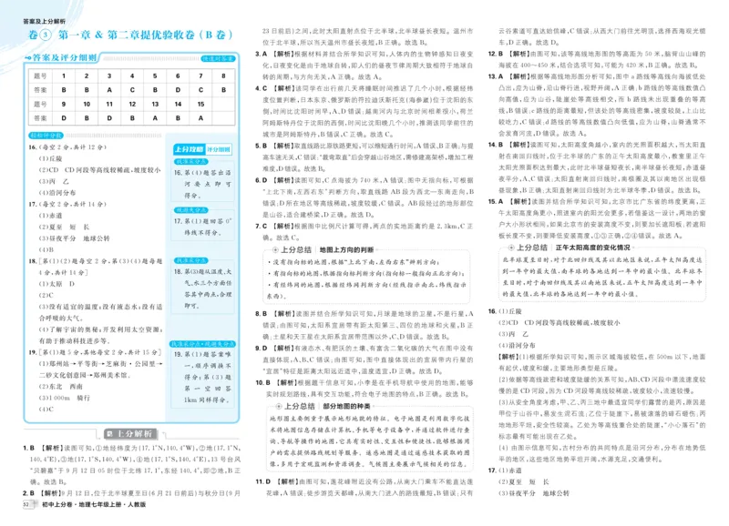 《2025秋初中上分卷地理7年级上册解析册_2026版初中7-9年级上册全科《初中上分卷》含答案，可下载_2026上分卷初中地理上册78（人教）》第9页预览