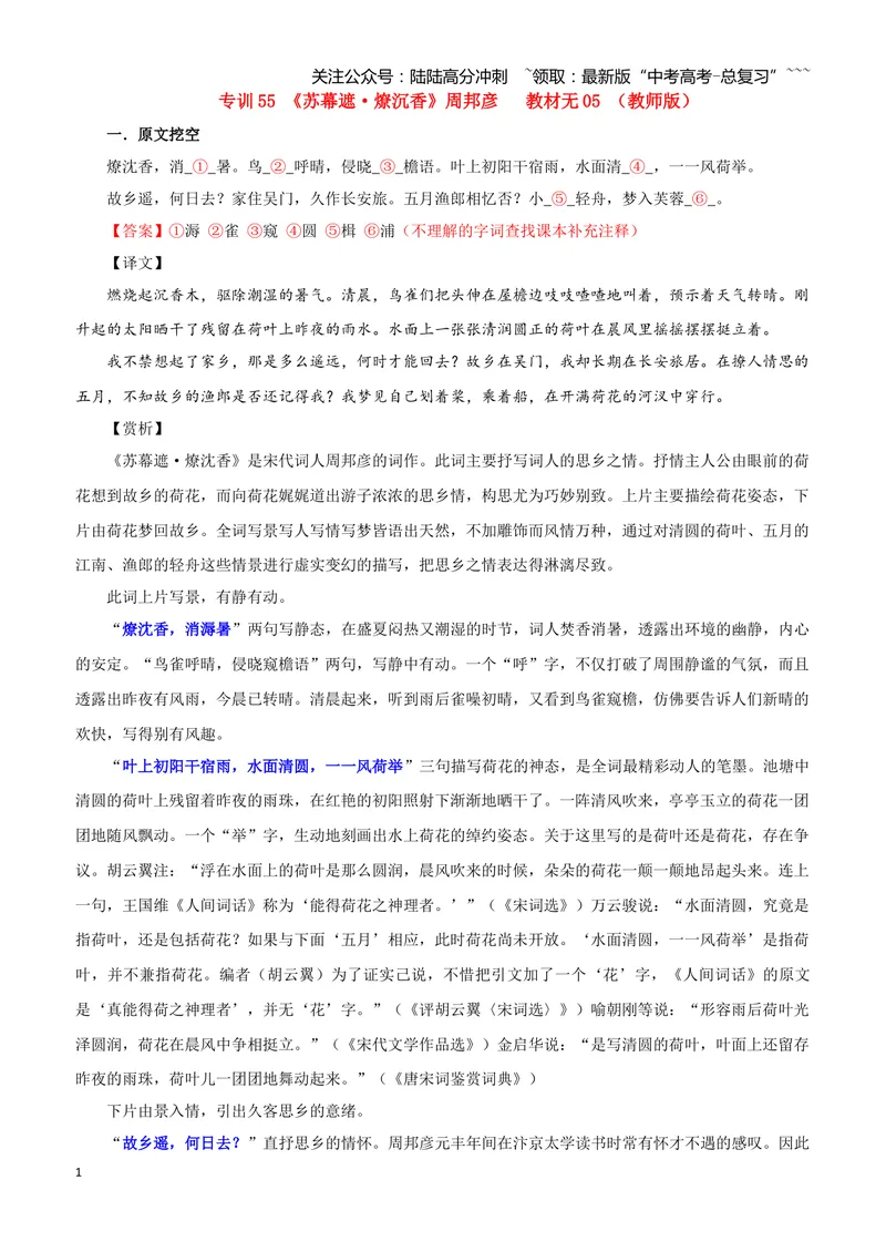 《专训55《苏幕遮·燎沉香》周邦彦教材无05（教师版）_一轮复习_2026年-语文一轮复习_2026年新高考语文一轮复习各考点满分练习题-G76_资料_2026版_第二大类：名篇名句理解性默写》第1页预览