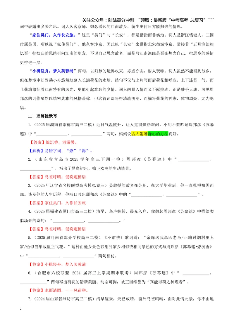 《专训55《苏幕遮·燎沉香》周邦彦教材无05（教师版）_一轮复习_2026年-语文一轮复习_2026年新高考语文一轮复习各考点满分练习题-G76_资料_2026版_第二大类：名篇名句理解性默写》第2页预览