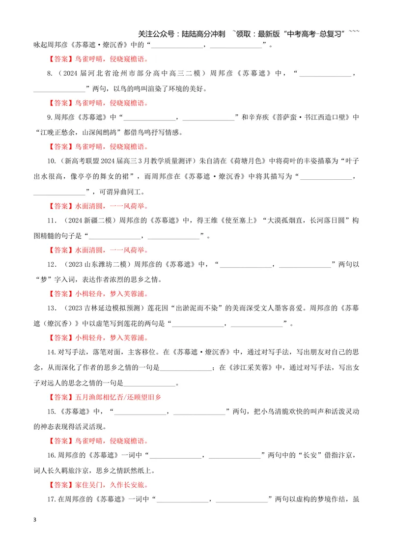 《专训55《苏幕遮·燎沉香》周邦彦教材无05（教师版）_一轮复习_2026年-语文一轮复习_2026年新高考语文一轮复习各考点满分练习题-G76_资料_2026版_第二大类：名篇名句理解性默写》第3页预览