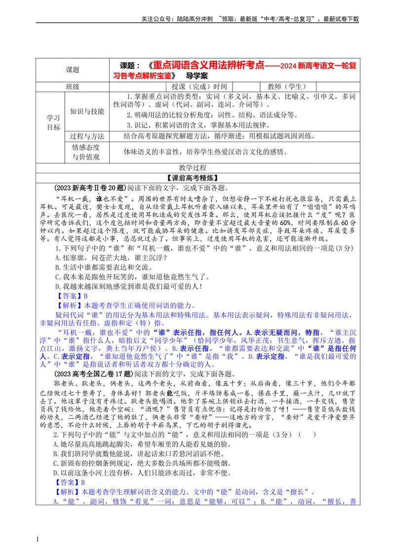 《专题04重点词语含义用法辨析考点解析（教案）_一轮复习_2024年_2024新高考语文一轮复习考点解析课件教案学案练习题_资料_2024版_第一大类：语言文字运用_课件教案》第1页预览