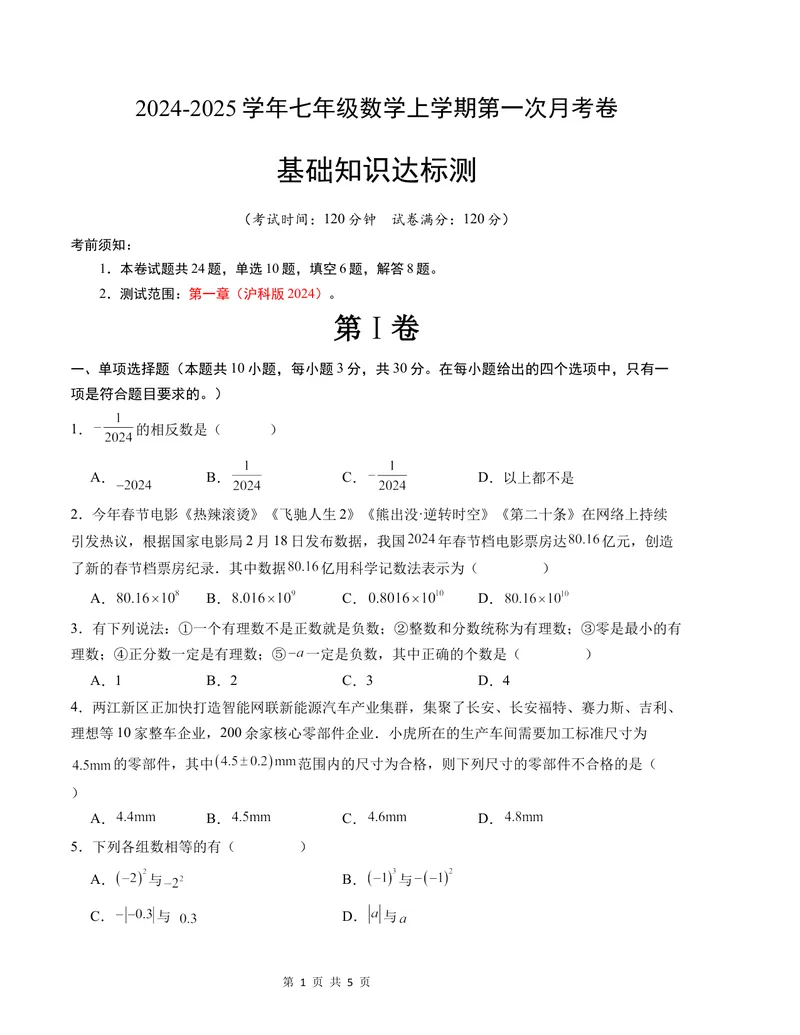 《七年级数学第一次月考卷（沪科版2024）（考试版）测试范围：第一章-副本_初中全科目《第一次月考试卷》7-9年级上册_7年级数学上_沪科版第一次月考》第1页预览