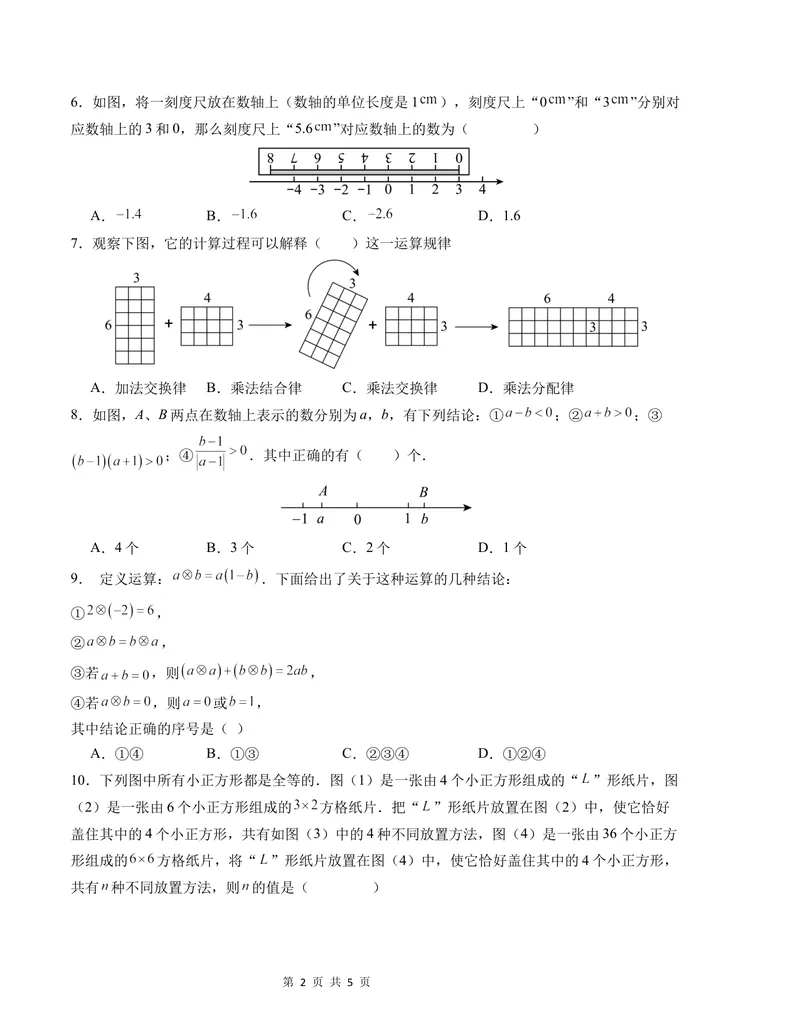 《七年级数学第一次月考卷（沪科版2024）（考试版）测试范围：第一章-副本_初中全科目《第一次月考试卷》7-9年级上册_7年级数学上_沪科版第一次月考》第2页预览