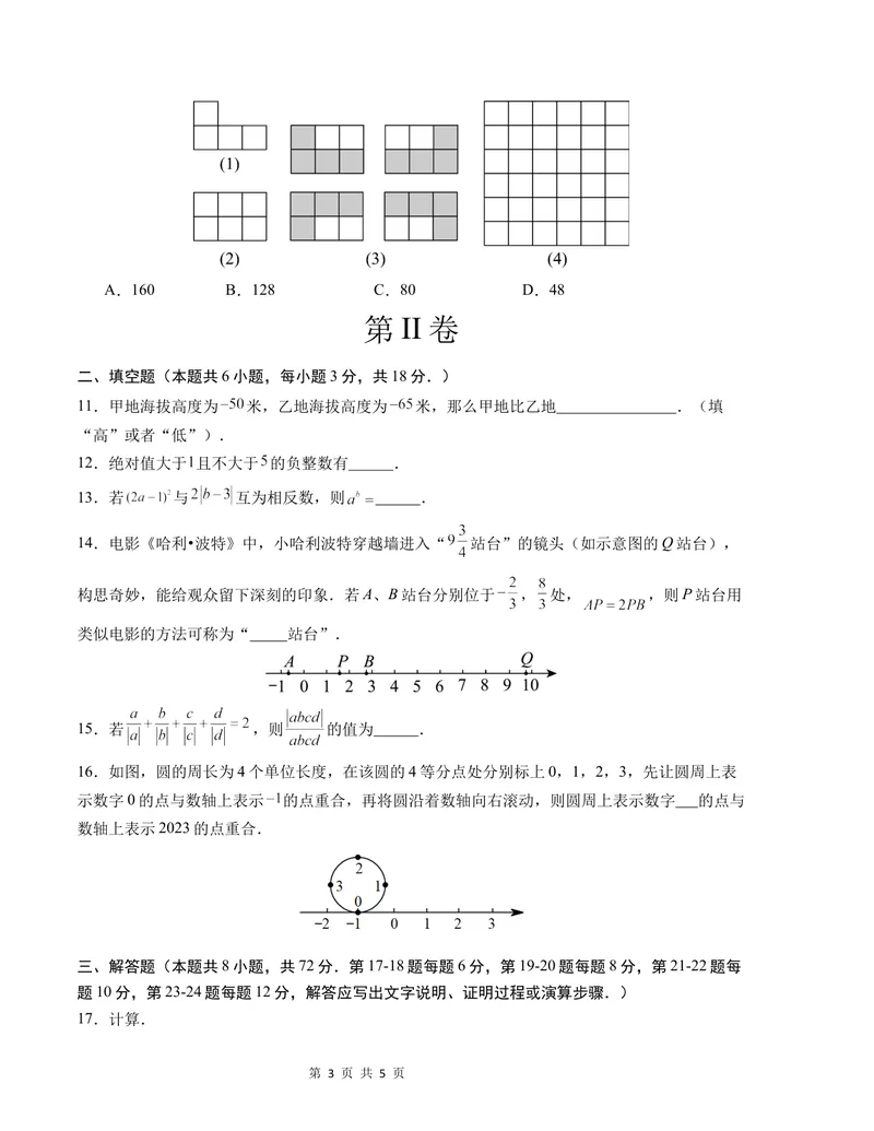 《七年级数学第一次月考卷（沪科版2024）（考试版）测试范围：第一章-副本_初中全科目《第一次月考试卷》7-9年级上册_7年级数学上_沪科版第一次月考》第3页预览