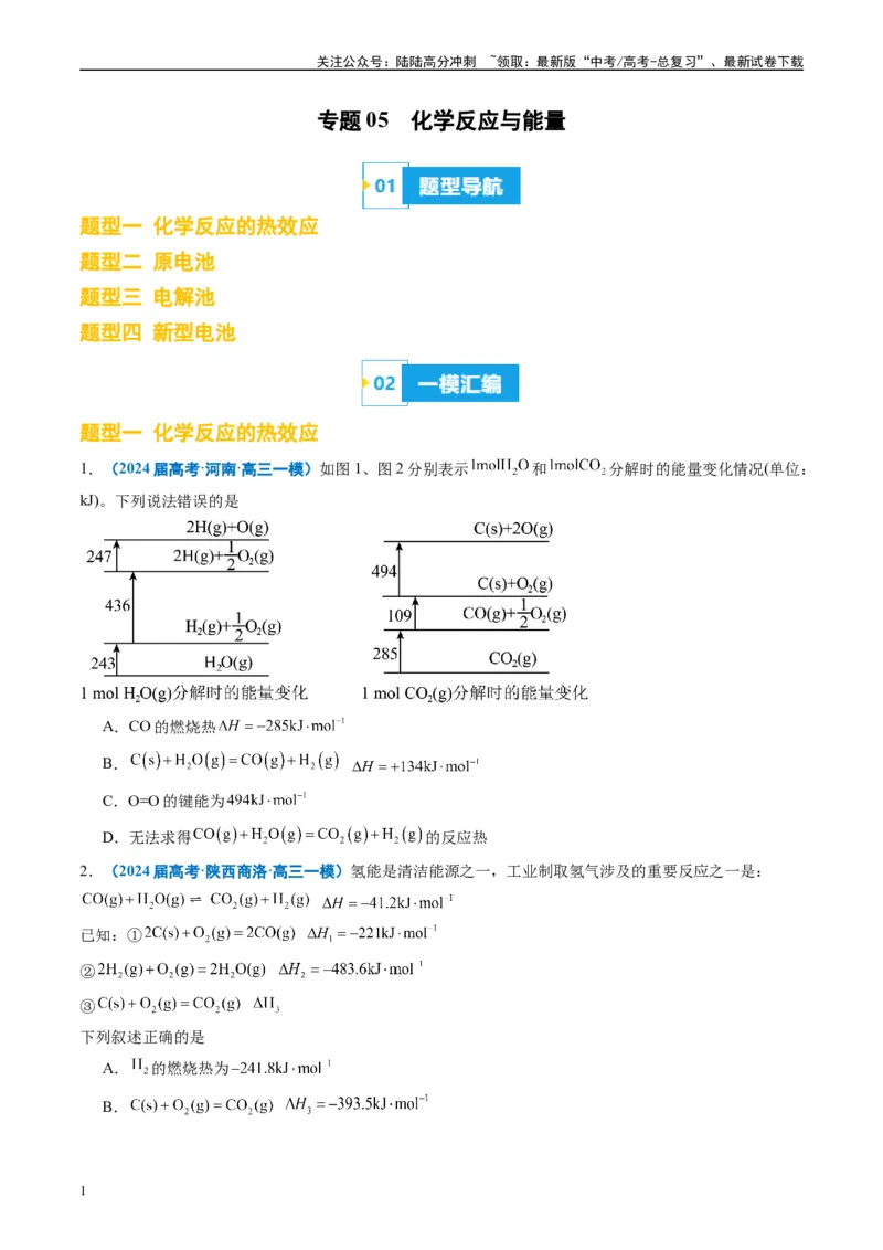 《专题05化学反应与能量（原卷版）_05-化学-高考总复习_专项复习_2025年_2024年高考一模试题分类汇编化学全国通用》第1页预览