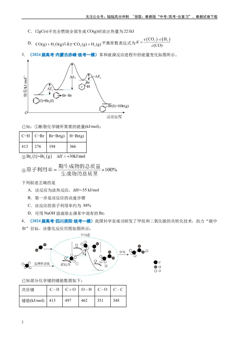 《专题05化学反应与能量（原卷版）_05-化学-高考总复习_专项复习_2025年_2024年高考一模试题分类汇编化学全国通用》第2页预览