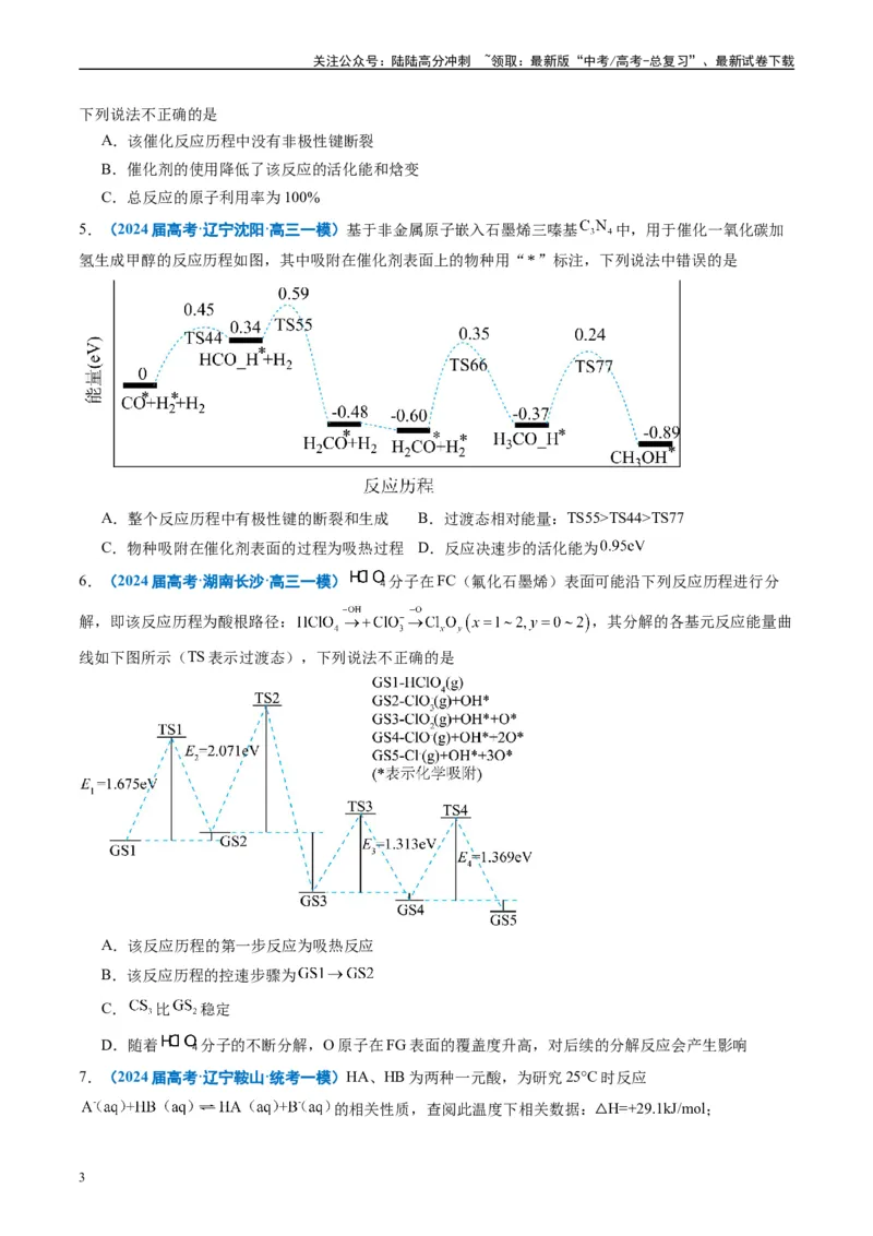 《专题05化学反应与能量（原卷版）_05-化学-高考总复习_专项复习_2025年_2024年高考一模试题分类汇编化学全国通用》第3页预览