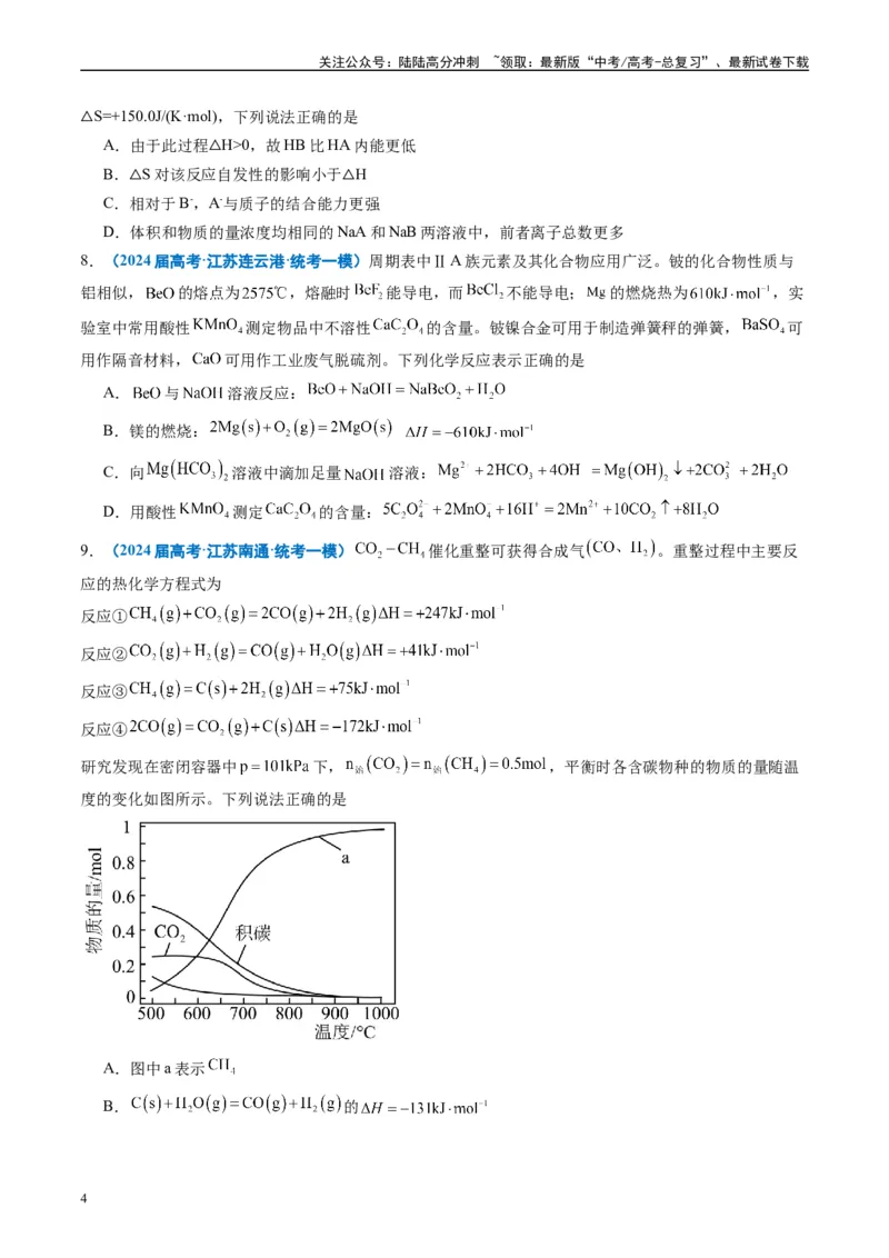 《专题05化学反应与能量（原卷版）_05-化学-高考总复习_专项复习_2025年_2024年高考一模试题分类汇编化学全国通用》第4页预览