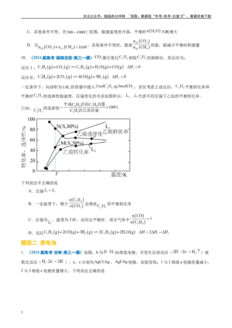 《专题05化学反应与能量（原卷版）_05-化学-高考总复习_专项复习_2025年_2024年高考一模试题分类汇编化学全国通用》第5页预览