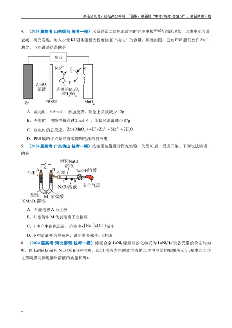 《专题05化学反应与能量（原卷版）_05-化学-高考总复习_专项复习_2025年_2024年高考一模试题分类汇编化学全国通用》第7页预览