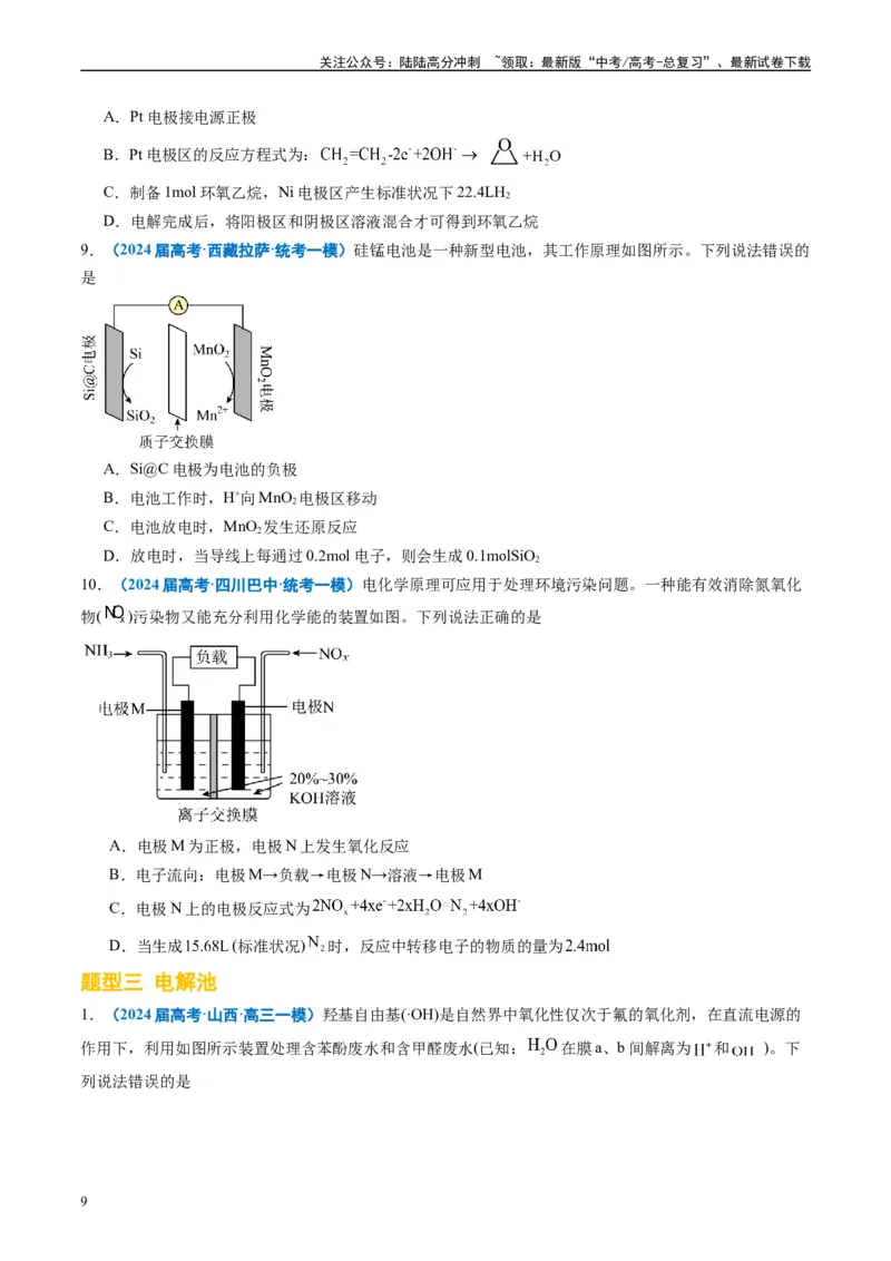 《专题05化学反应与能量（原卷版）_05-化学-高考总复习_专项复习_2025年_2024年高考一模试题分类汇编化学全国通用》第9页预览
