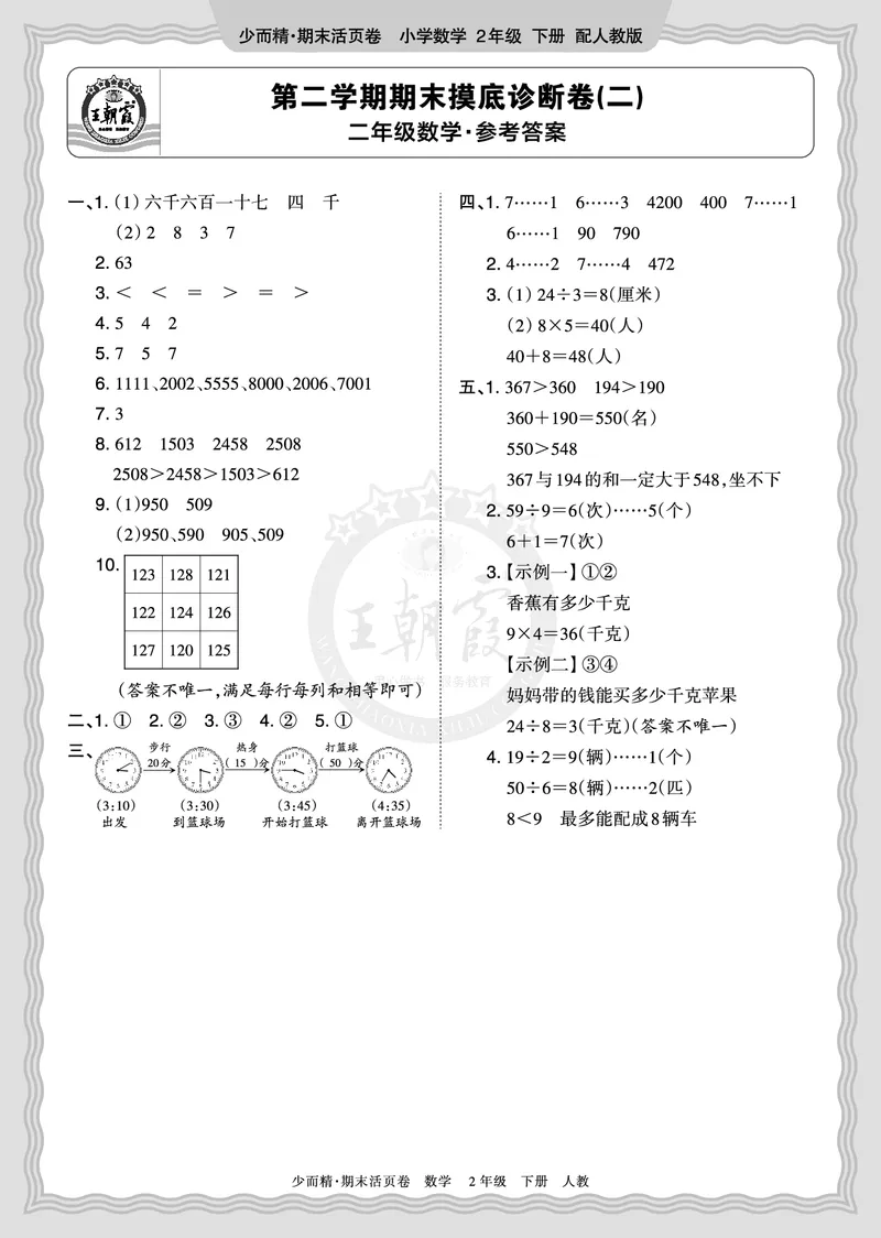 《2026年（下册）2年级数学人教版期末摸底诊断卷（二）答案_小初高学习资料合集（每天更新）_2026春数学《王朝霞期末摸底诊断卷》1-6年级下册人教版》第1页预览