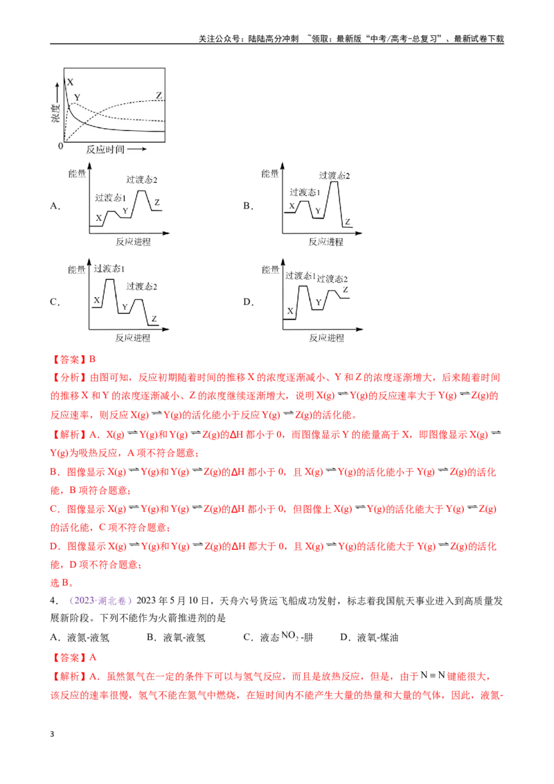 《专题11化学反应中的能量变化及反应机理（全国通用）（解析版）_05-化学-高考总复习_专项复习_2024年_2024年高考化学真题分类汇编（全国通用）》第3页预览
