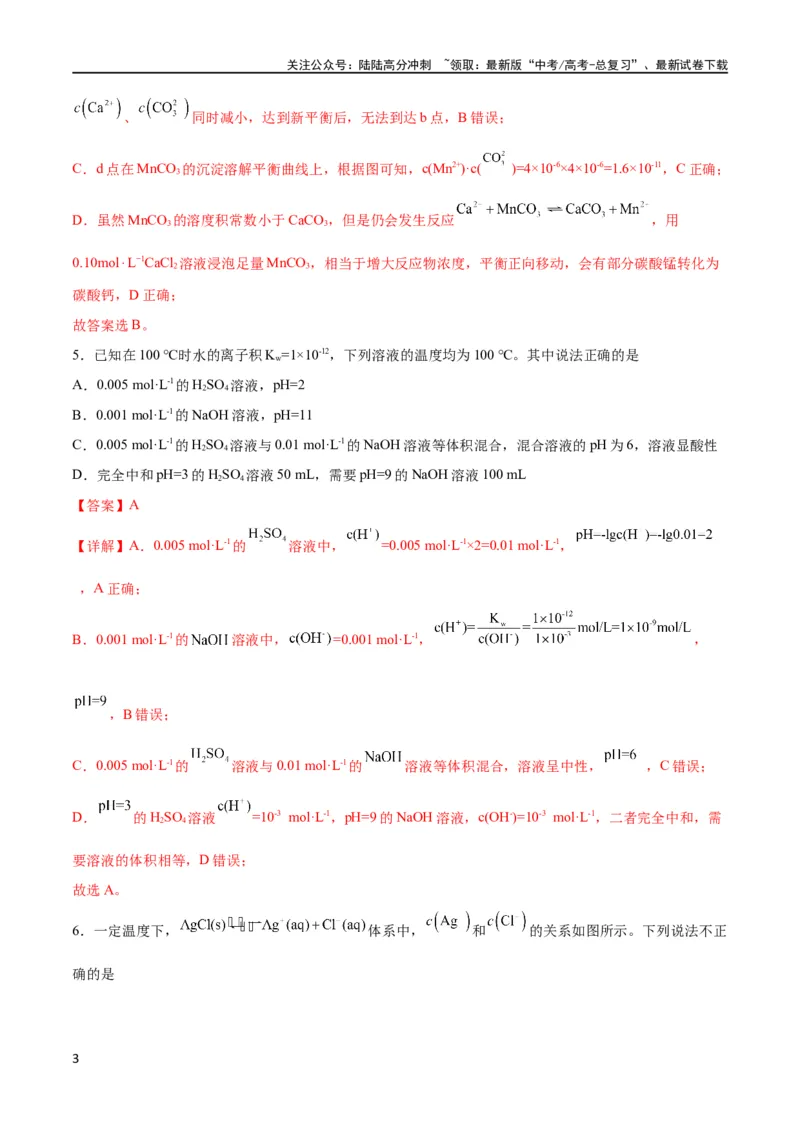 《专题突破卷09水溶液中的离子反应与平衡（解析版）_05-化学-高考总复习_一轮复习_2024年_2024年高考化学一轮复习考点通关卷（新高考通用）_专题突破卷》第3页预览