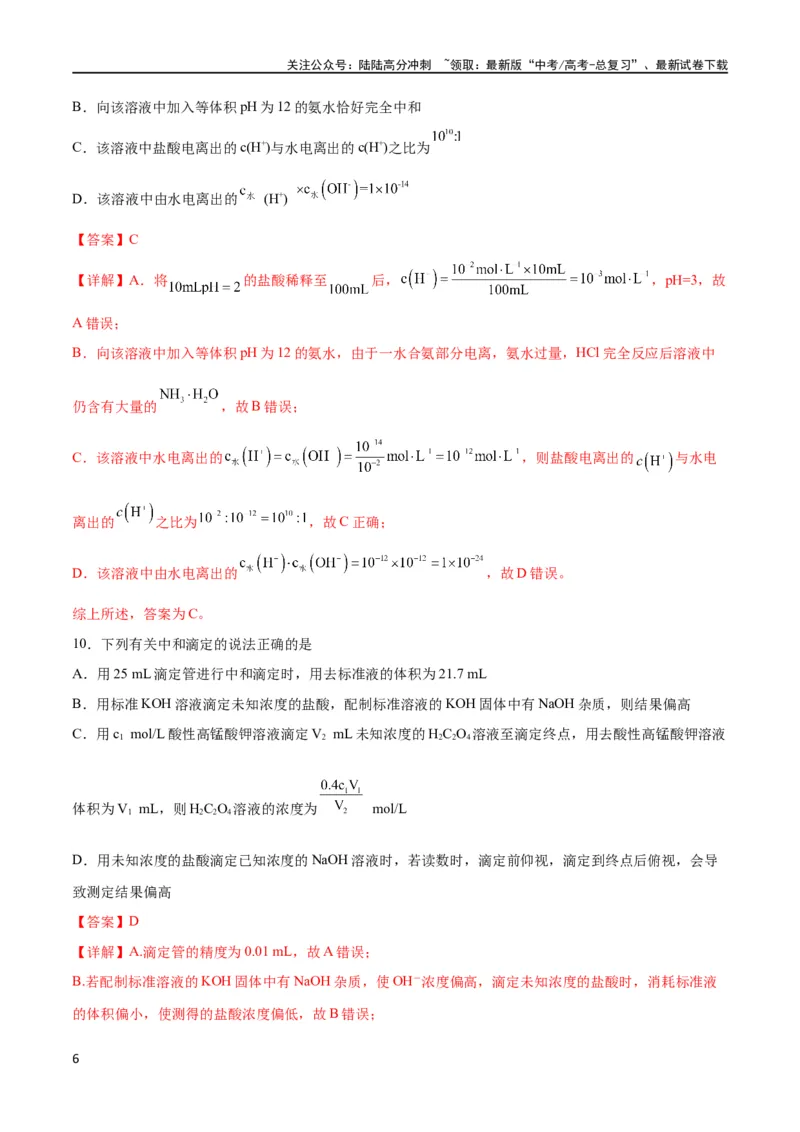 《专题突破卷09水溶液中的离子反应与平衡（解析版）_05-化学-高考总复习_一轮复习_2024年_2024年高考化学一轮复习考点通关卷（新高考通用）_专题突破卷》第6页预览
