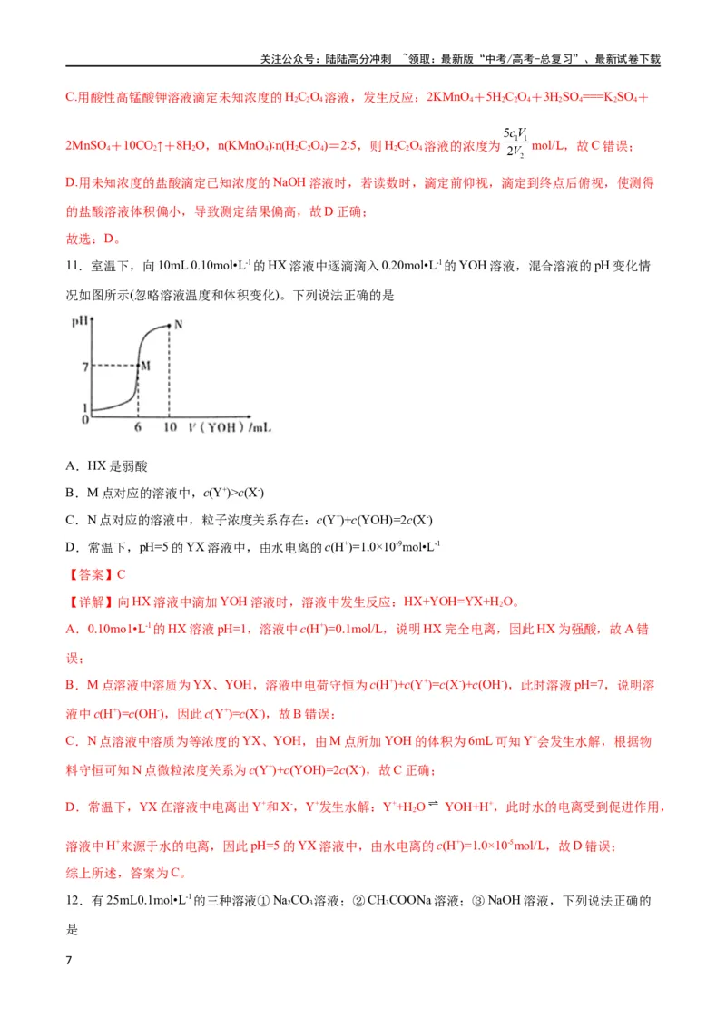 《专题突破卷09水溶液中的离子反应与平衡（解析版）_05-化学-高考总复习_一轮复习_2024年_2024年高考化学一轮复习考点通关卷（新高考通用）_专题突破卷》第7页预览