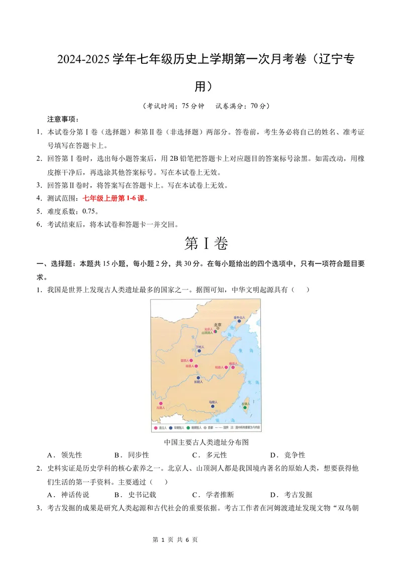 《七年级历史第一次月考卷（考试版A4）测试范围：第1-6课（辽宁专用）_初中全科目《第一次月考试卷》7-9年级上册_7年级历史上_七上历史第一次月考_地区卷》第1页预览
