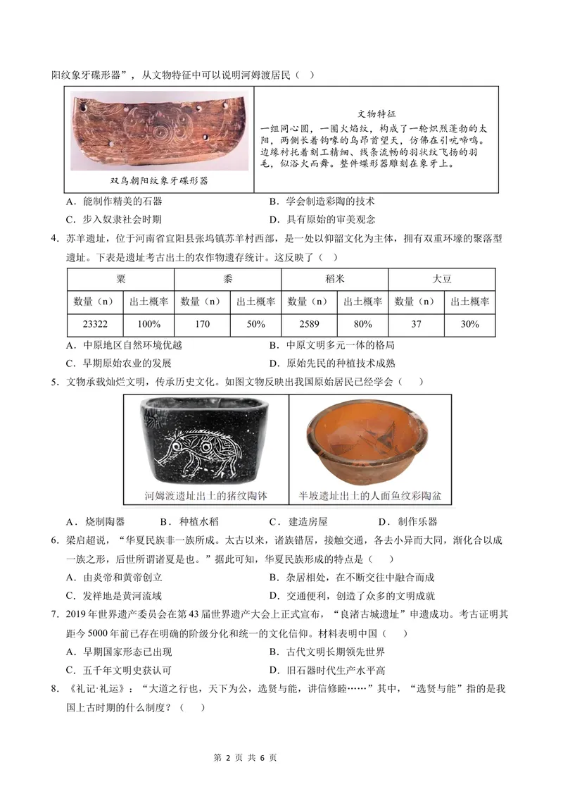 《七年级历史第一次月考卷（考试版A4）测试范围：第1-6课（辽宁专用）_初中全科目《第一次月考试卷》7-9年级上册_7年级历史上_七上历史第一次月考_地区卷》第2页预览