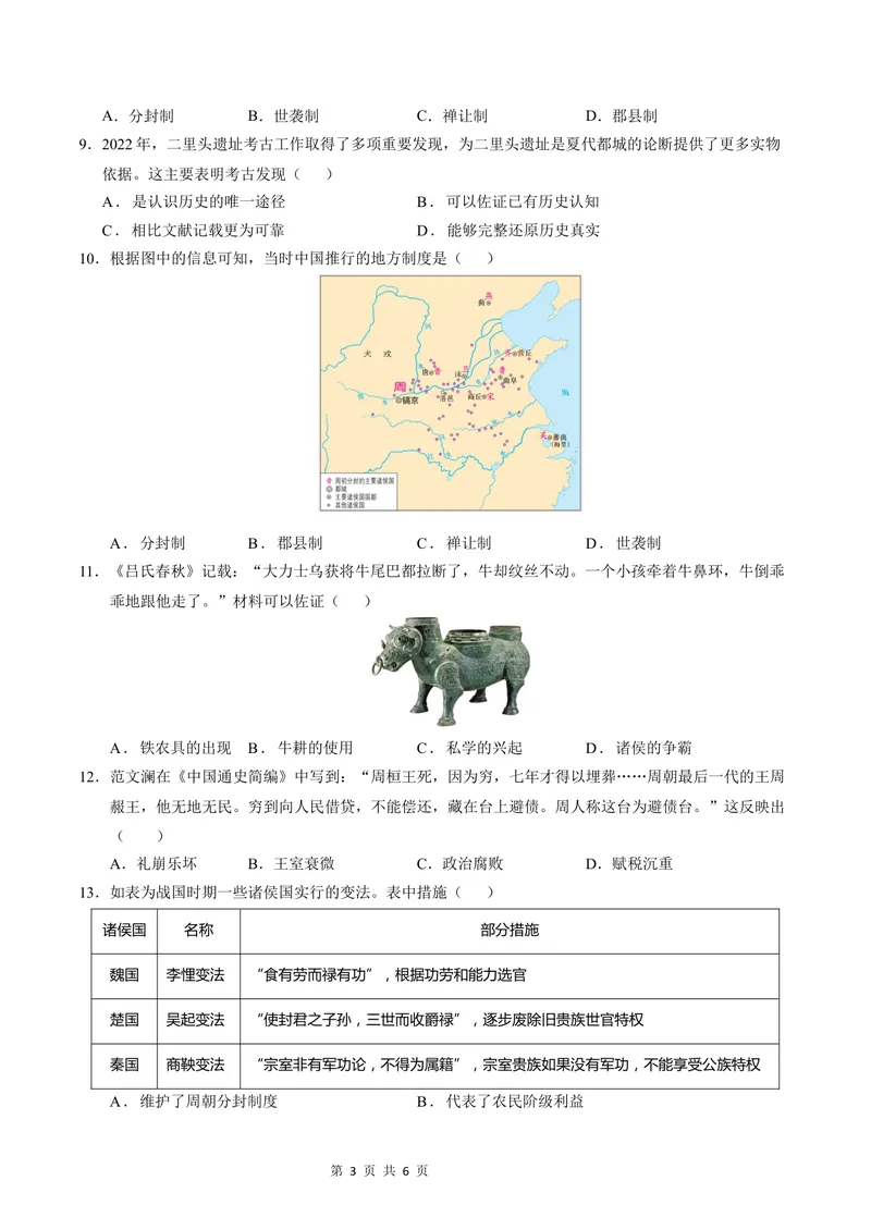 《七年级历史第一次月考卷（考试版A4）测试范围：第1-6课（辽宁专用）_初中全科目《第一次月考试卷》7-9年级上册_7年级历史上_七上历史第一次月考_地区卷》第3页预览