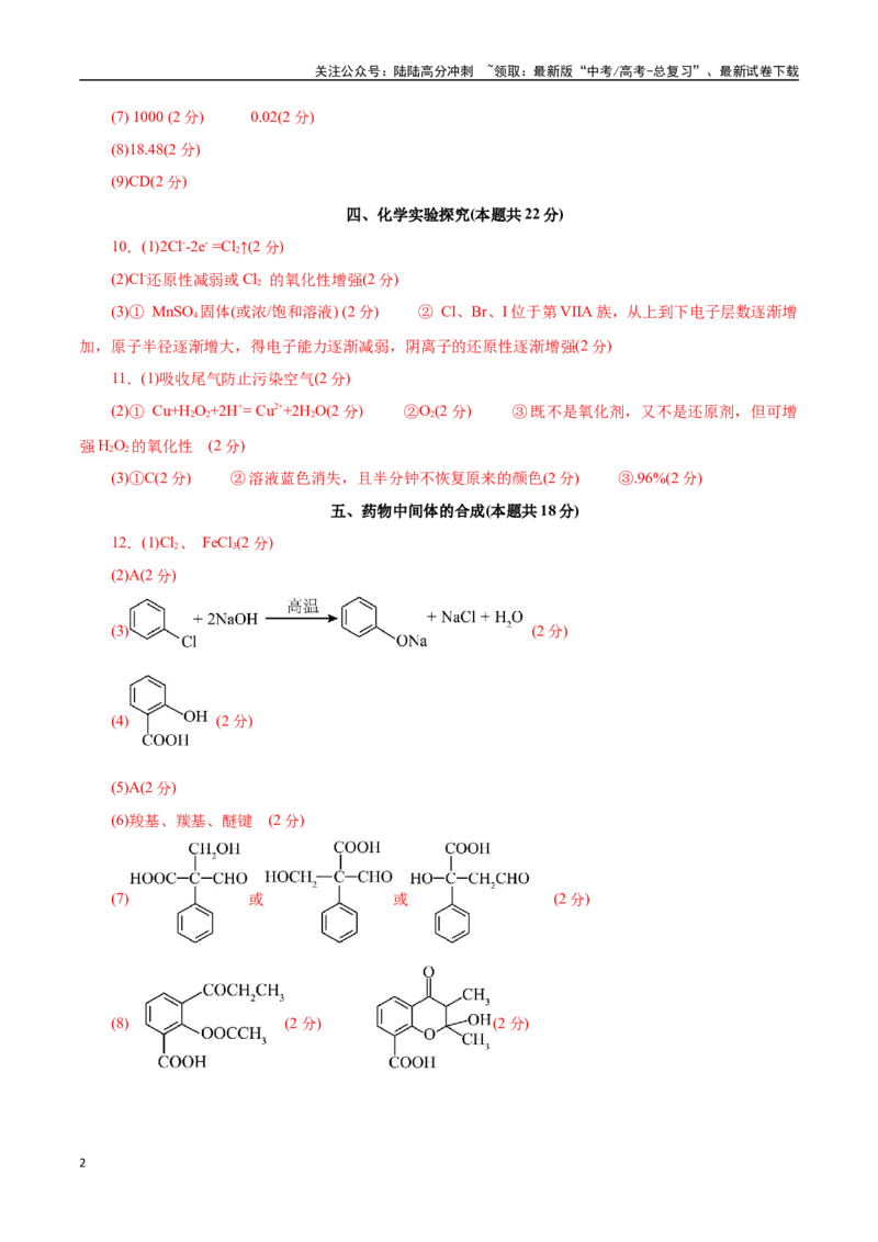 《化学（上海卷）（参考答案）_05-化学-高考总复习_专项复习_2025年_2025年高考第一二三次模拟卷（多地区）化学_2025年高考化学第一次模拟卷23套》第2页预览