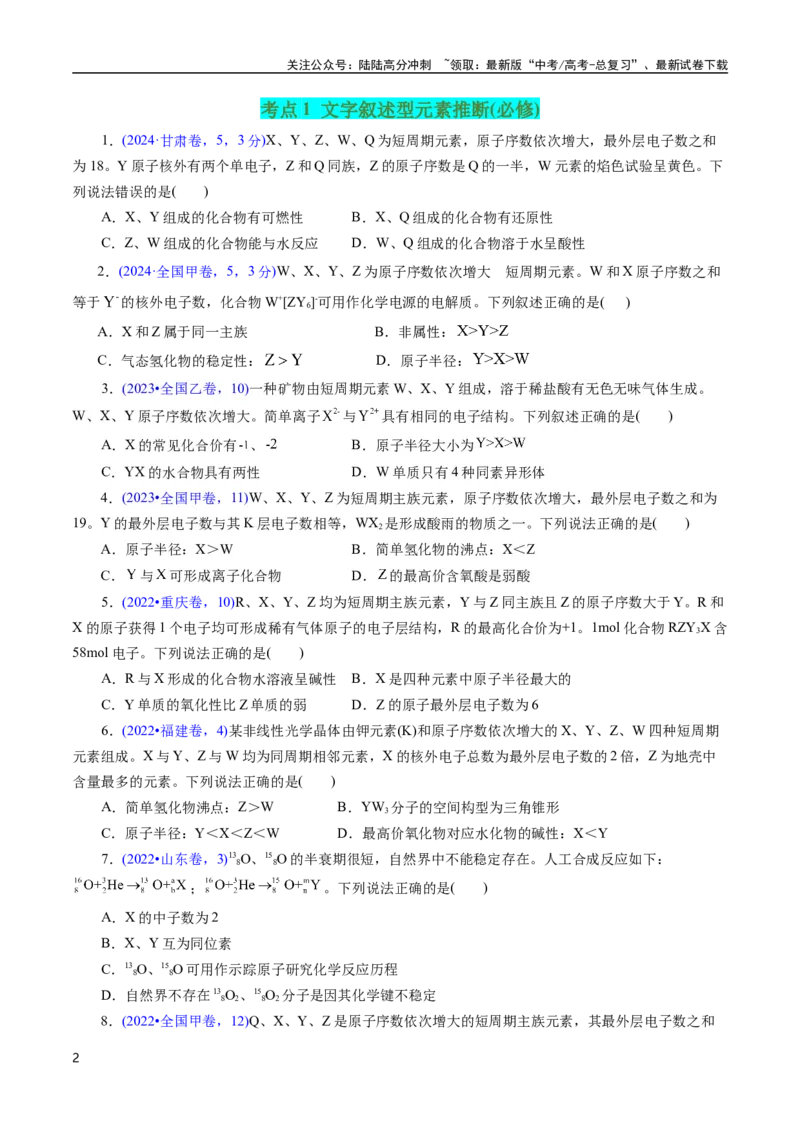 《专题26“位—构—性”综合——纯文字推断与分析(原卷版)_05-化学-高考总复习_专项复习_2025年_十年（2015-2024）高考化学真题分类汇编（全国通用）》第2页预览
