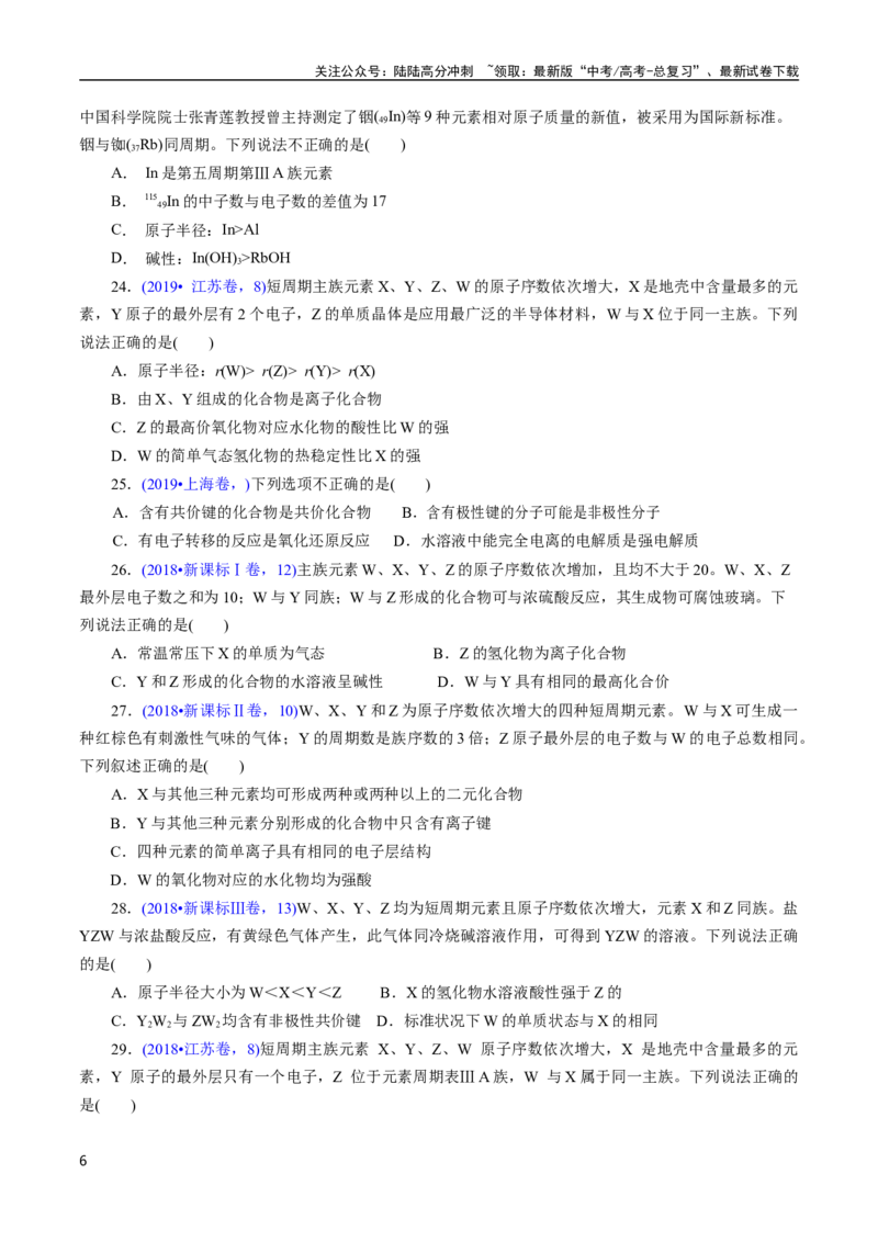 《专题26“位—构—性”综合——纯文字推断与分析(原卷版)_05-化学-高考总复习_专项复习_2025年_十年（2015-2024）高考化学真题分类汇编（全国通用）》第6页预览