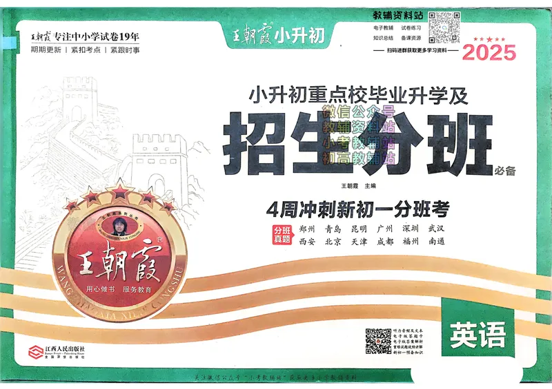 《2025版王朝霞小升初招生分班英语_小初高学习资料合集（每天更新）_2025版王朝霞小升初试卷》第1页预览