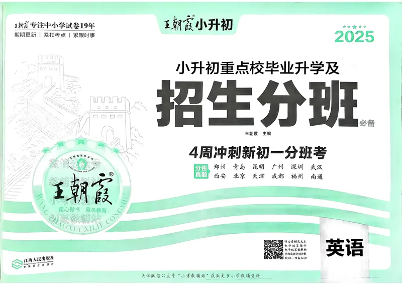《2025版王朝霞小升初招生分班英语_小初高学习资料合集（每天更新）_2025版王朝霞小升初试卷》第2页预览