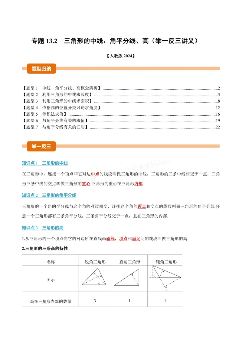 《专题13.2三角形的中线、角平分线、高(讲义)(解析版)_2026语数英7-9年级上《举一反三系列》多版本_2026《初中数学•举一反三系列》8上多版本_2026《初中数学•举一反三系列》8上(人教)》第1页预览