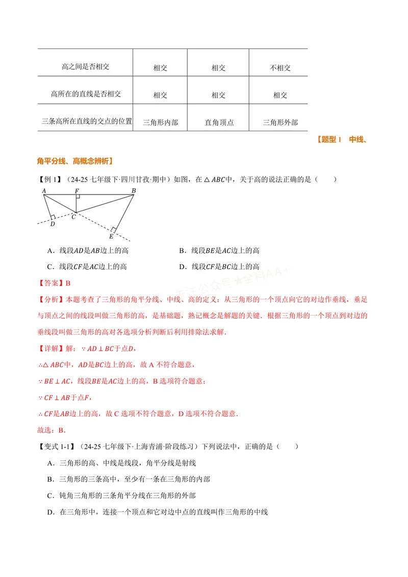 《专题13.2三角形的中线、角平分线、高(讲义)(解析版)_2026语数英7-9年级上《举一反三系列》多版本_2026《初中数学•举一反三系列》8上多版本_2026《初中数学•举一反三系列》8上(人教)》第2页预览