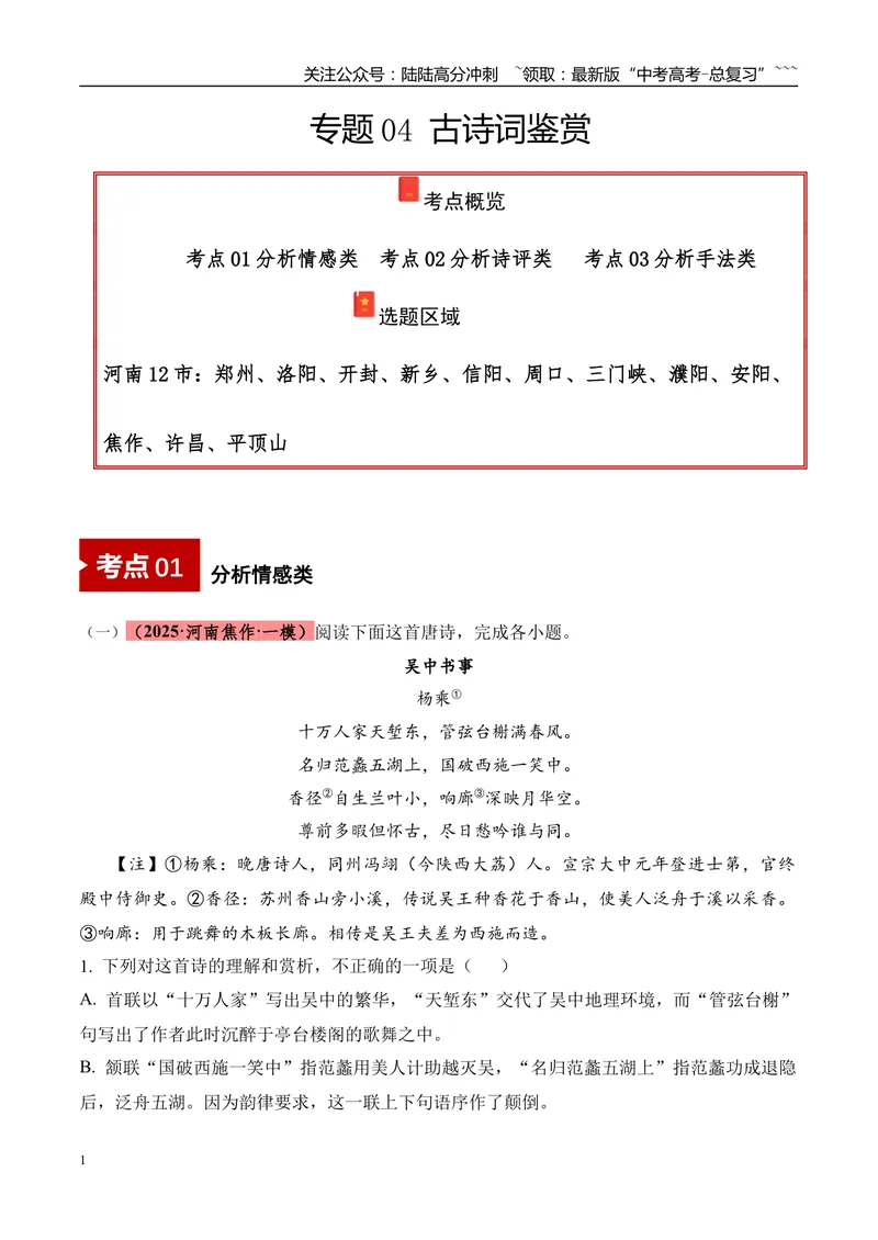 《专题04古诗词鉴赏（学生版）_专项复习_2026年-语文专项复习_2025年高考语文一模试题分类汇编（河南专用）》第1页预览