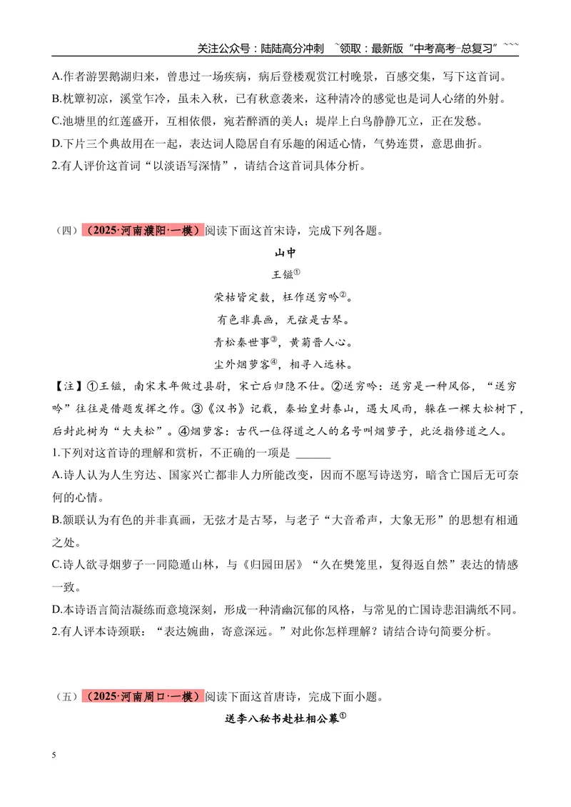 《专题04古诗词鉴赏（学生版）_专项复习_2026年-语文专项复习_2025年高考语文一模试题分类汇编（河南专用）》第5页预览