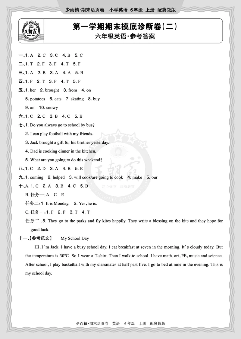 《2025秋六年级英语冀教版第一学期期末摸底诊断卷（二）答案_小初高学习资料合集（每天更新）_1-6年级上册王朝霞期末摸底诊断卷》第1页预览