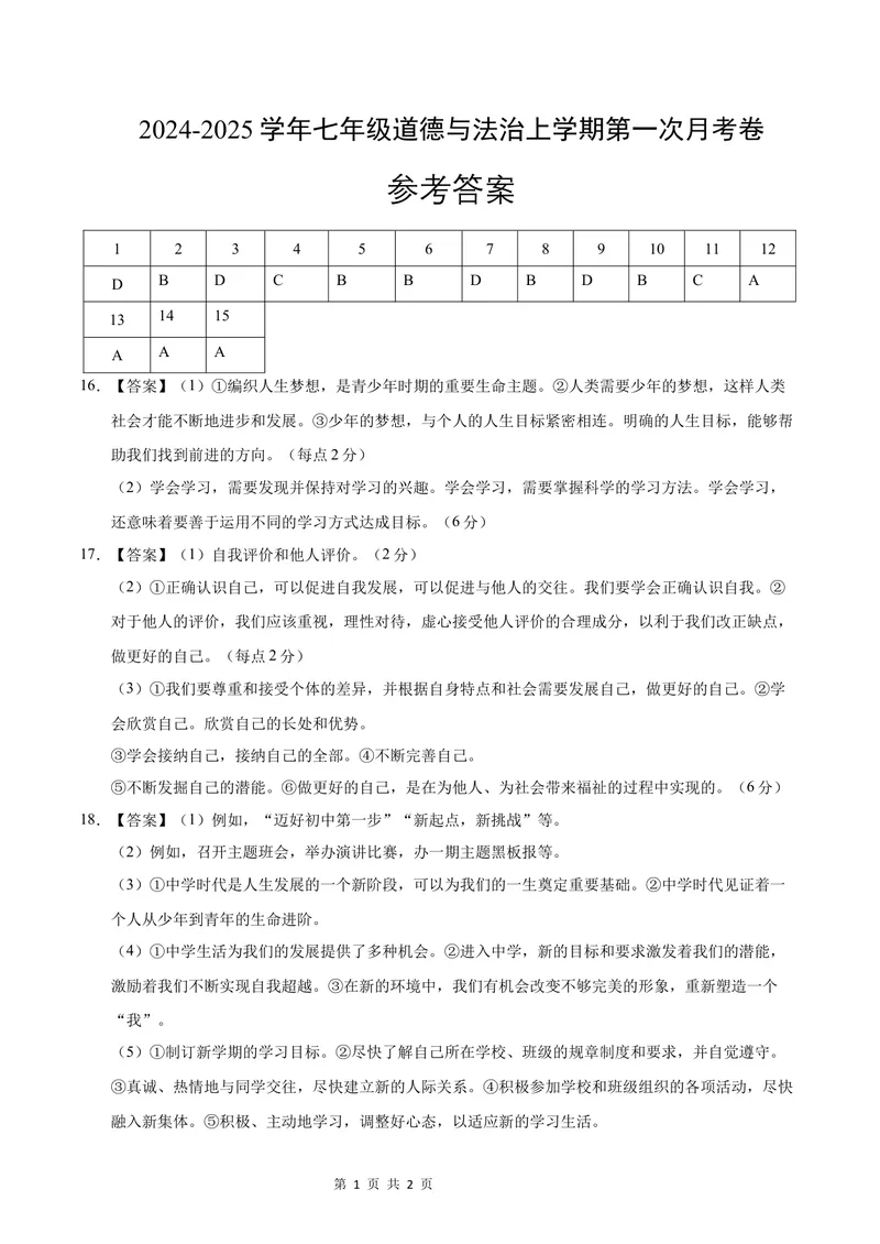 《七年级道德与法治第一次月考卷（参考答案）（陕西专用）_初中全科目《第一次月考试卷》7-9年级上册_2026版初中《第一次月考》7年级上册（八科全套）（人教、北师等多版本）》第1页预览
