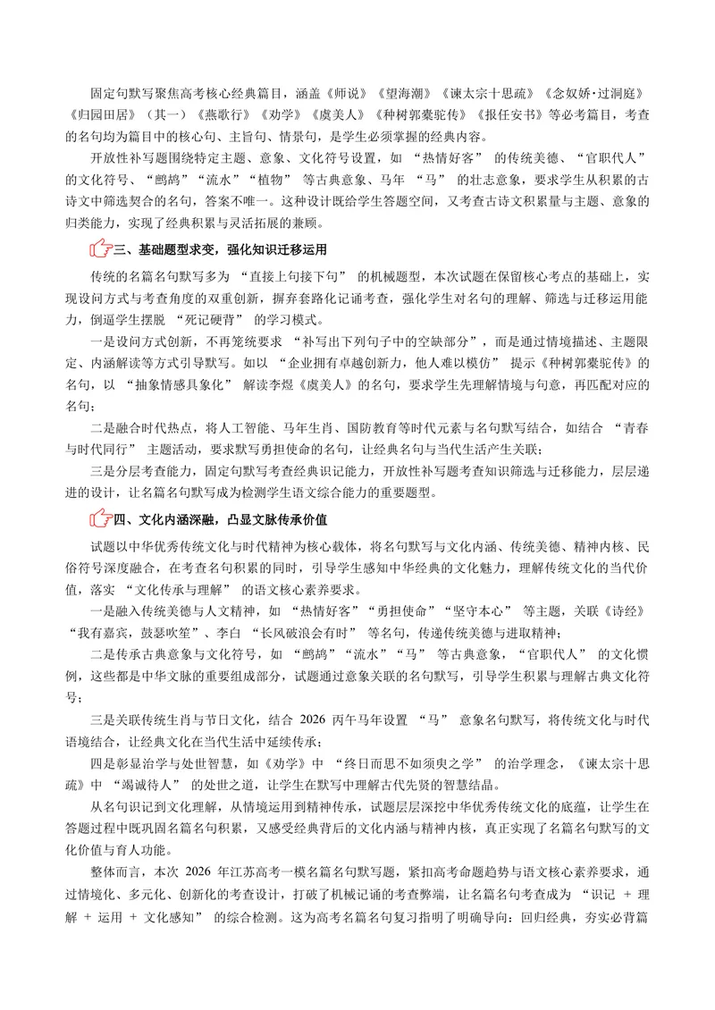 《专题05名篇名句默写-高考模考精编（江苏专用）（学生版）_专项复习_2026年-语文专项复习_562026年语文高考模考能力进阶精练》第2页预览