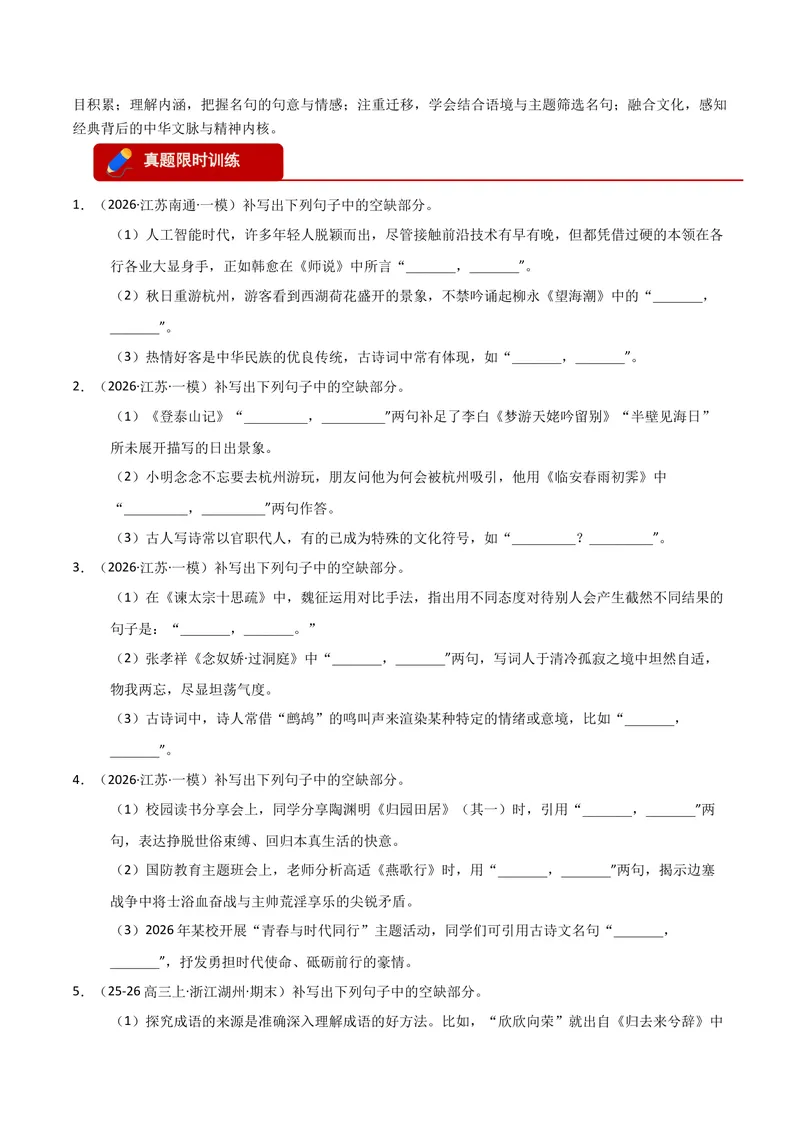 《专题05名篇名句默写-高考模考精编（江苏专用）（学生版）_专项复习_2026年-语文专项复习_562026年语文高考模考能力进阶精练》第3页预览