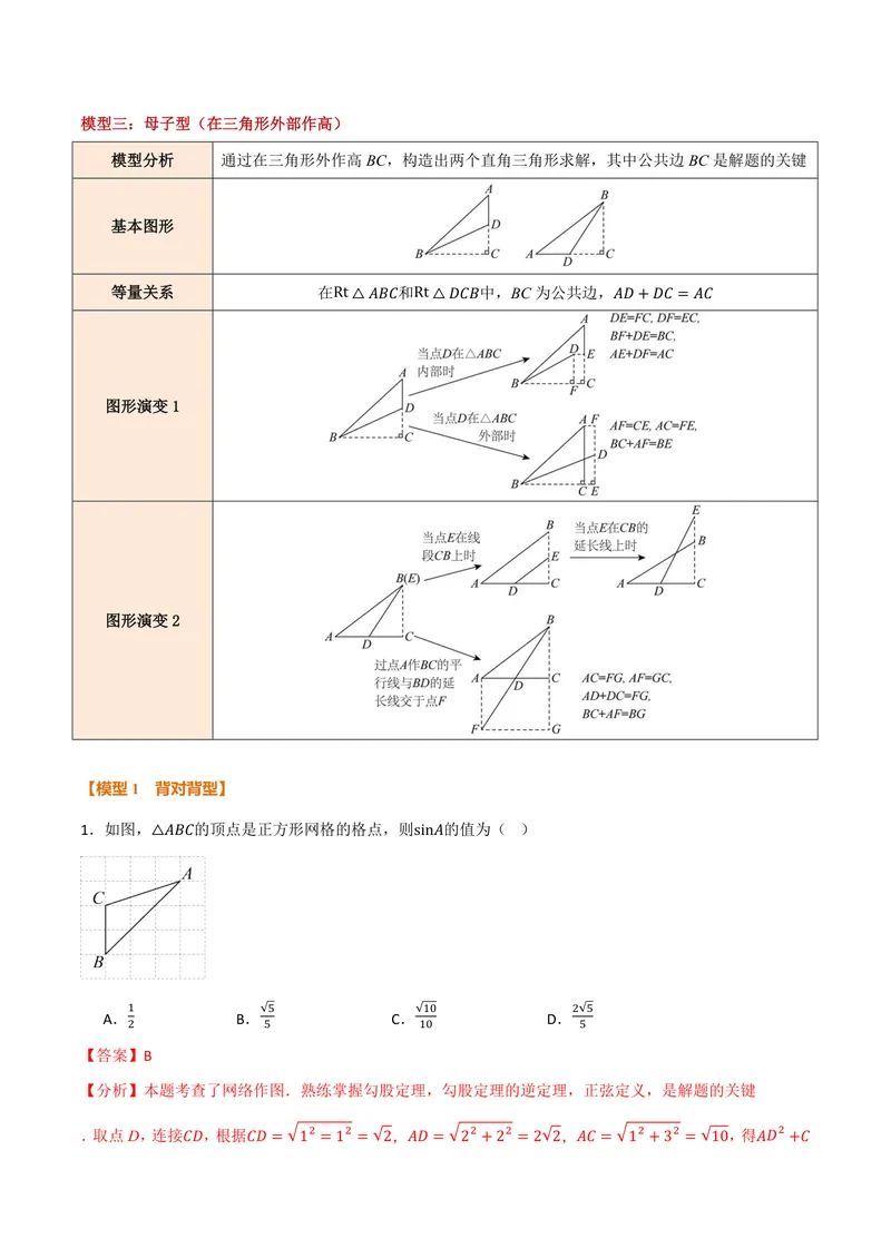 《专题02解直角三角形的三大模型(30题)(专项训练)(解析版)_2026语数英7-9年级上《举一反三系列》多版本_2026《初中数学•举一反三系列》9上多版本_2026《初中数学•举一反三系列》9上(沪教)》第2页预览